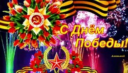 «Великий Победный май»-праздничное мероприятие