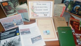 Час памяти «Имя твоё неизвестно, подвиг твой бессмертен»