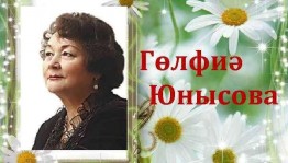 Час поэзии «Поэзия Гульфии Юнусовой»