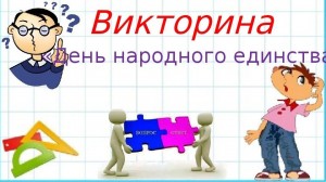 Викторина «Единство народов»