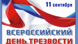 Всероссийский День трезвости