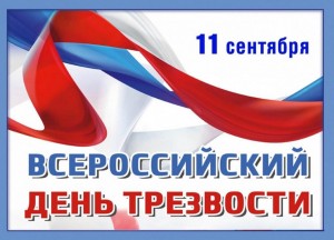 Всероссийский День трезвости