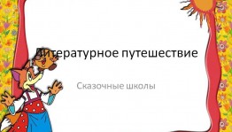 Литературное путешествие«Сказочные школы»