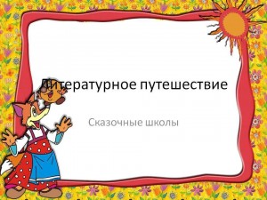 Литературное путешествие«Сказочные школы»