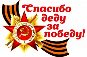 Акция«Спасибо деду за Победу!»