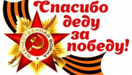 Акция«Спасибо деду за Победу!»