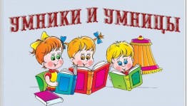 Интеллектуальная игра «Умники и умницы»
