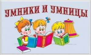 Интеллектуальная игра «Умники и умницы»