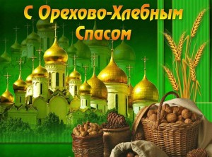 Ореховый Спас