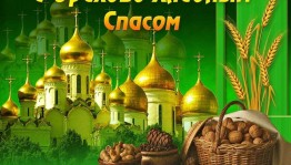 Ореховый Спас