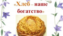 Хлеб наша богатство