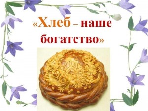 Хлеб наша богатство