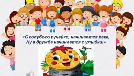 «Дружба начинается с улыбки»