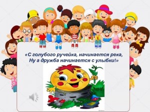 «Дружба начинается с улыбки»