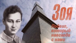урок мужества «Шагнувшая в бессмертие»