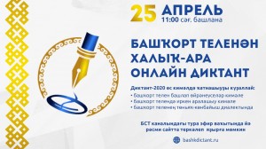 Башҡорт теленән халыҡ-ара онлайн диктантҡа 67 мең кеше яҙылған.