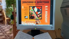 Библиотечный журфикс «Искусство создавать рекламу»