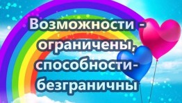 Беседа «Возможности ограничены, способности безграничны»