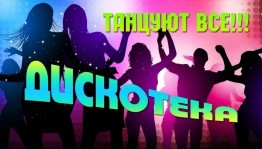 Дискотека «Танцуют все»