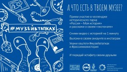Исторический парк «Россия – Моя История» запустил челлендж «Музей в тапках»