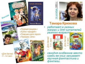 Литературное путешествие «Удивительный мир книг Тамары Крюковой»