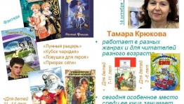 Литературное путешествие «Удивительный мир книг Тамары Крюковой»