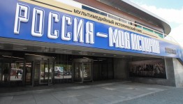 Исторический парк «Россия – Моя история» вновь открыт для посещения