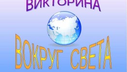 Викторина «Вокруг земного шара»