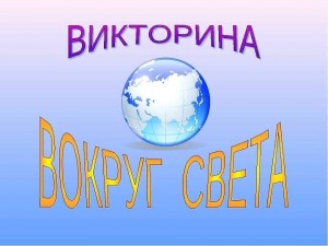 Викторина «Вокруг земного шара»