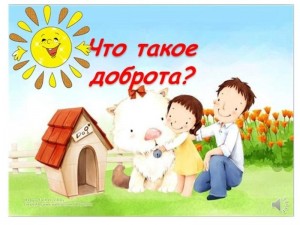 Познавательная программа «Что такое доброта»