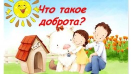 Познавательная программа «Что такое доброта»