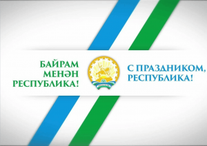 День Республики Башкортостан