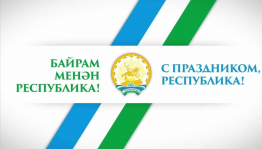 День Республики Башкортостан