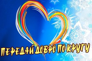 «Передай добро по кругу»