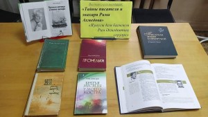 «Писатель–травник Рим Ахмедов»