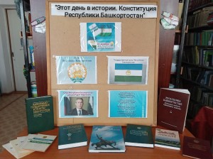 Информационный стенд «День Конституции Республики Башкортостан»
