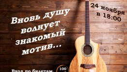 «Вновь душу волнует знакомый мотив...»