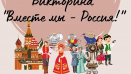 Викторина «ВМЕСТЕ МЫ -Россия»