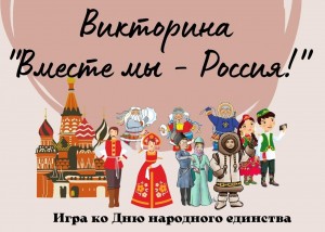Викторина «ВМЕСТЕ МЫ -Россия»