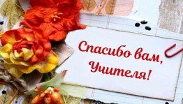 «Учитель, мой любимый»