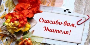 «Учитель, мой любимый»