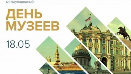 «День Музеев»