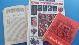 «Минин и Пожарский– защитники земли русской»–экскурс в прошлое