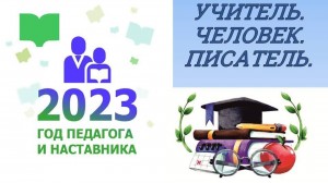 Тематический обзор «Учитель. Человек. Писатель»