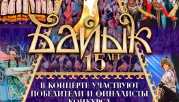 В Уфе состоится гала-концерт Республиканского конкурса исполнителей башкирского танца «Байык»