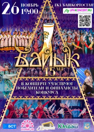 В Уфе состоится гала-концерт Республиканского конкурса исполнителей башкирского танца «Байык»