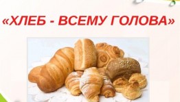 «Хлеб - всему голова»