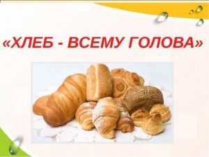 «Хлеб - всему голова»