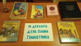 Информационно–познавательный час «День Наума Грамотника»