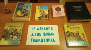 Информационно–познавательный час «День Наума Грамотника»